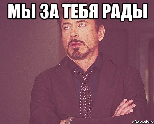 мы за тебя рады , Мем твое выражение лица