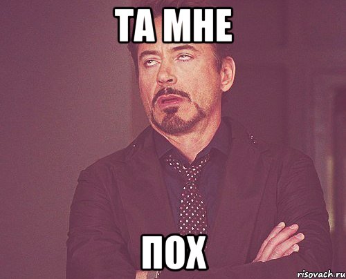 Та мне пох, Мем твое выражение лица