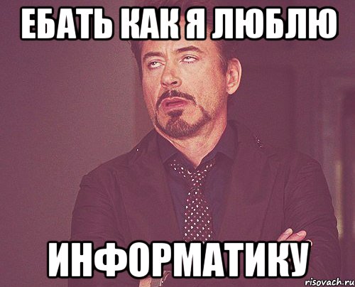 ебать как я люблю информатику, Мем твое выражение лица
