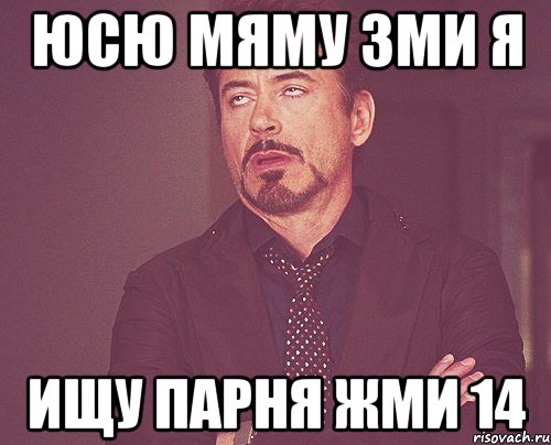 Юсю мяму зми я Ищу парня жми 14, Мем твое выражение лица
