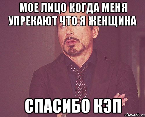 мое лицо когда меня упрекают что я женщина спасибо кэп, Мем твое выражение лица