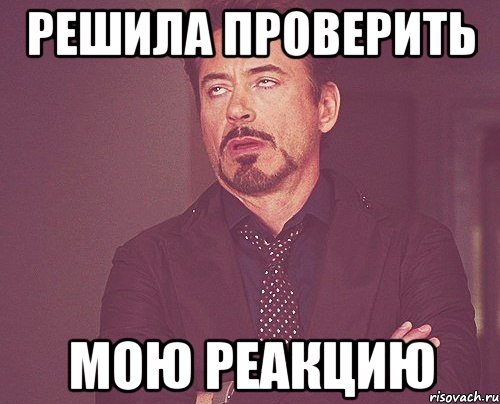 решила проверить мою реакцию, Мем твое выражение лица
