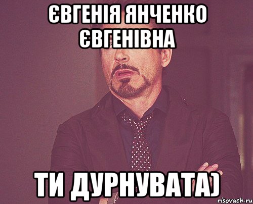 Євгенія Янченко Євгенівна ти дурнувата), Мем твое выражение лица