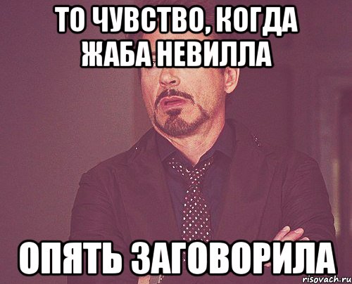 То чувство, когда жаба Невилла опять заговорила, Мем твое выражение лица