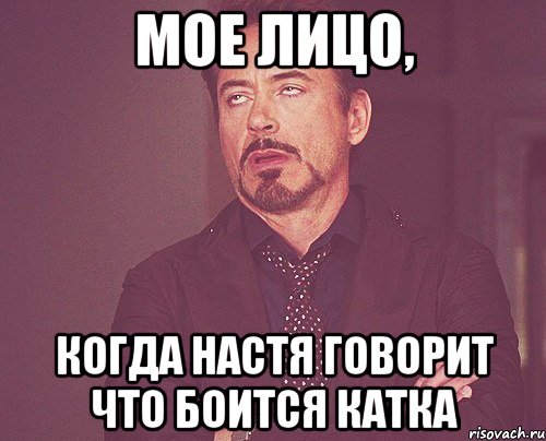Мое лицо, когда Настя говорит что боится катка, Мем твое выражение лица
