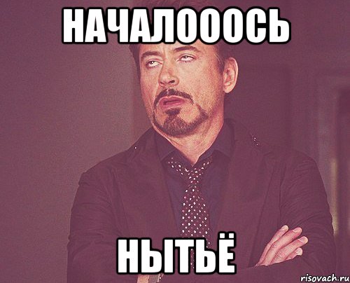 Началооось нытьё, Мем твое выражение лица
