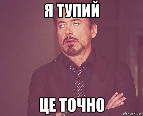 я тупий це точно, Мем твое выражение лица