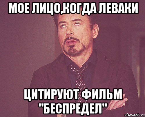 мое лицо,когда леваки цитируют фильм "беспредел", Мем твое выражение лица