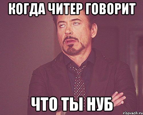 когда читер говорит что ты нуб, Мем твое выражение лица
