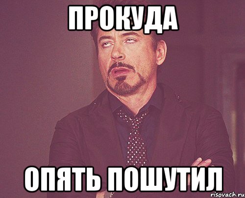 прокуда опять пошутил, Мем твое выражение лица