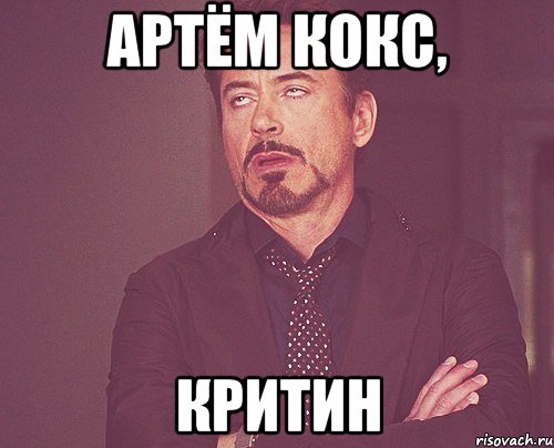 Артём Кокс, критин, Мем твое выражение лица