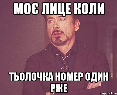 моє лице коли тьолочка номер один рже, Мем твое выражение лица