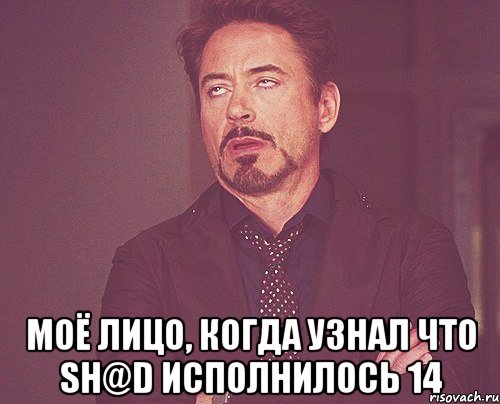  Моё лицо, когда узнал что sh@d исполнилось 14, Мем твое выражение лица