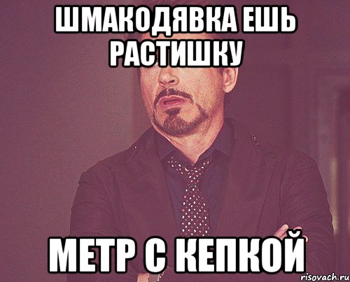 Мое лицо про DU5HEGUB Ha Drunk Sex Orgy, Мем твое выражение лица