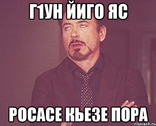г1ун йиго яс росасе кьезе пора, Мем твое выражение лица