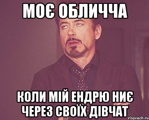 Моє обличча Коли мій Ендрю ниє через своїх дівчат, Мем твое выражение лица
