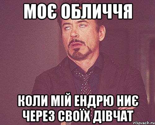 Моє обличчя Коли мій Ендрю ниє через своїх дівчат, Мем твое выражение лица