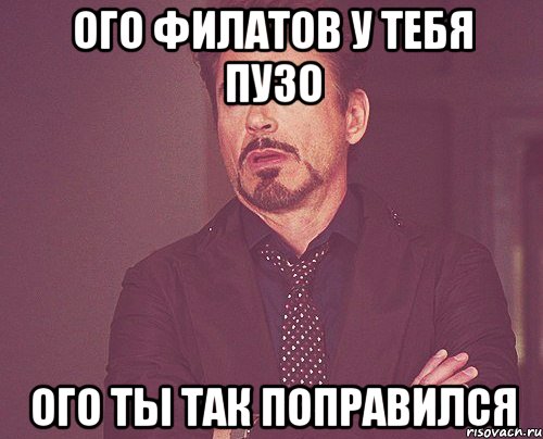 Ого Филатов у тебя пузо ого ты так поправился, Мем твое выражение лица