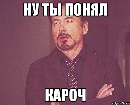 ну ты понял кароч, Мем твое выражение лица