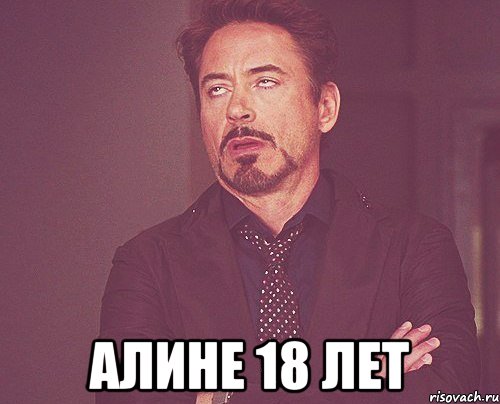  Алине 18 лет, Мем твое выражение лица
