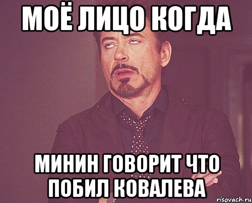 МОЁ ЛИЦО КОГДА Минин говорит что побил Ковалева, Мем твое выражение лица