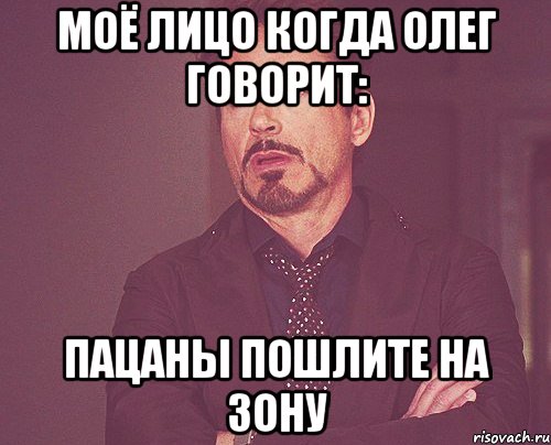 моё лицо когда олег говорит: пацаны пошлите на зону, Мем твое выражение лица