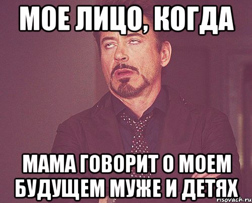 мое лицо, когда мама говорит о моем будущем муже и детях, Мем твое выражение лица