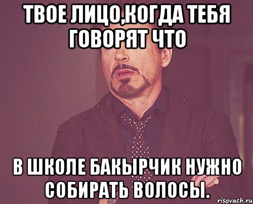 твое лицо,когда тебя говорят что в школе Бакырчик нужно собирать волосы., Мем твое выражение лица