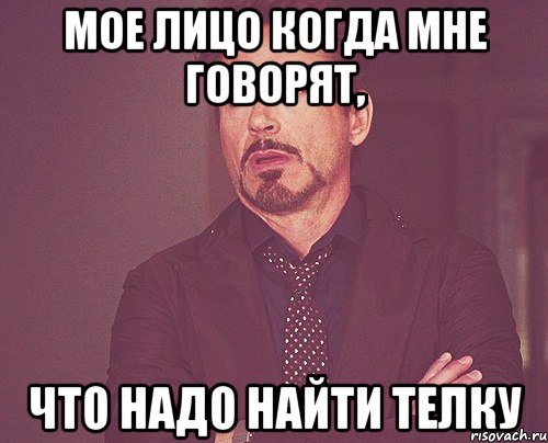 Мое лицо когда мне говорят, что надо найти телку, Мем твое выражение лица