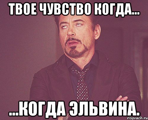 Твое чувство когда... ...Когда Эльвина., Мем твое выражение лица