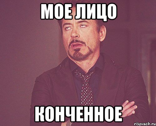 мое лицо конченное, Мем твое выражение лица