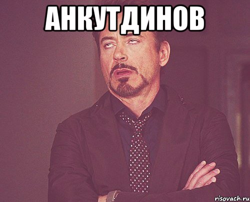 анкуТдинов , Мем твое выражение лица