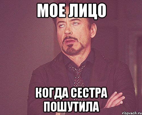 Мое лицо Когда сестра пошутила, Мем твое выражение лица