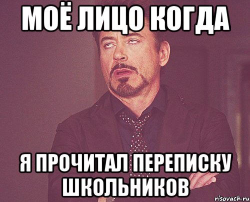 моё лицо когда я прочитал переписку школьников, Мем твое выражение лица