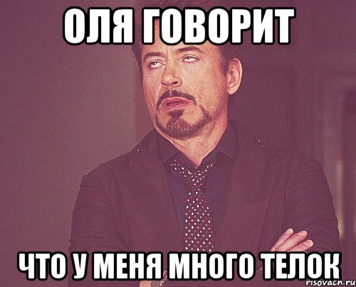 Оля говорит Что у меня много телок, Мем твое выражение лица