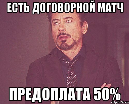 Есть договорной матч предоплата 50%, Мем твое выражение лица