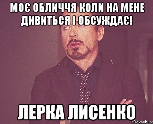 Моє обличчя коли на мене дивиться і обсуждає! Лерка Лисенко, Мем твое выражение лица