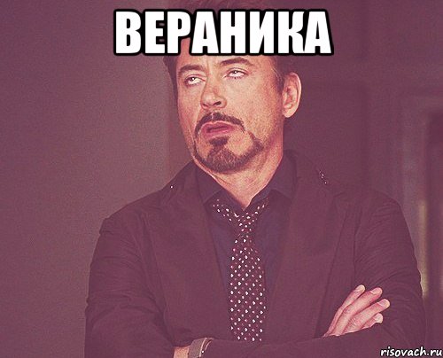 верАника , Мем твое выражение лица