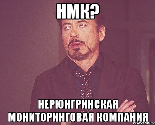 НМК? Нерюнгринская мониторинговая компания, Мем твое выражение лица