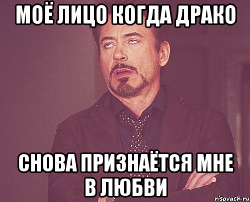 моё лицо когда Драко снова признаётся мне в любви, Мем твое выражение лица