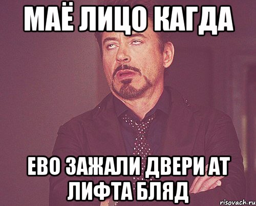 маё лицо кагда ево зажали двери ат лифта бляд, Мем твое выражение лица