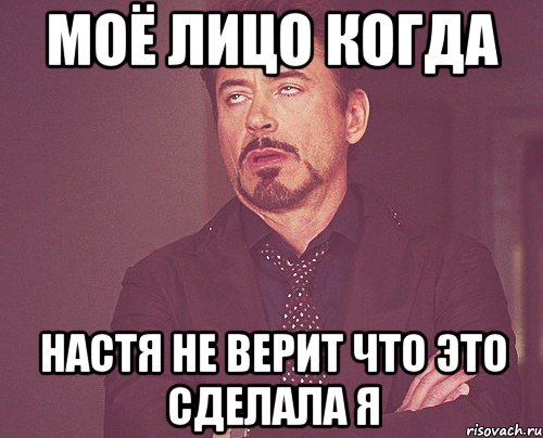 Моё лицо когда Настя не верит что это сделала я, Мем твое выражение лица