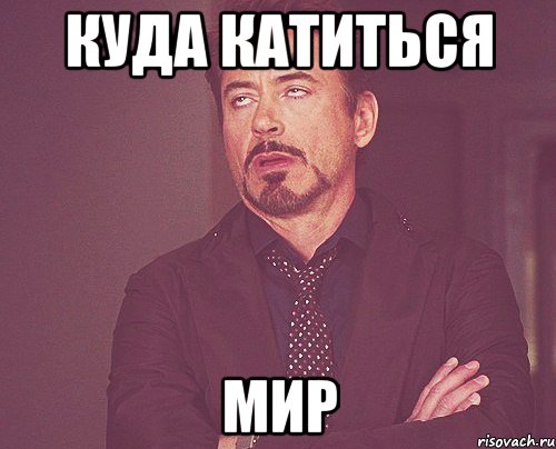 Куда катиться МИР, Мем твое выражение лица