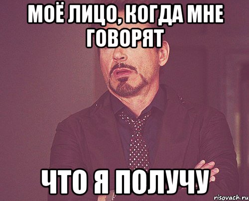 моё лицо, когда мне говорят что я получу, Мем твое выражение лица