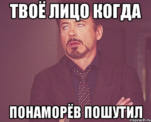 Твоё лицо когда Понаморёв пошутил, Мем твое выражение лица