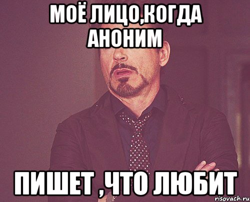моё лицо,когда аноним пишет ,что любит, Мем твое выражение лица
