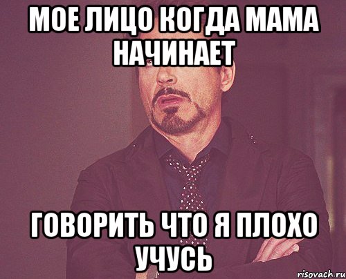 мое лицо когда мама начинает говорить что я плохо учусь, Мем твое выражение лица