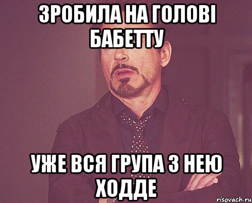зробила на голові бабетту уже вся група з нею ходде, Мем твое выражение лица