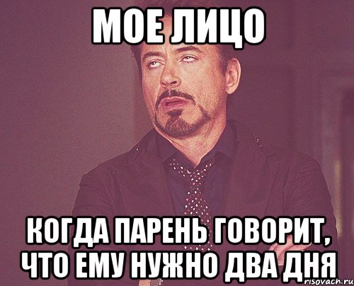 мое лицо когда парень говорит, что ему нужно два дня, Мем твое выражение лица