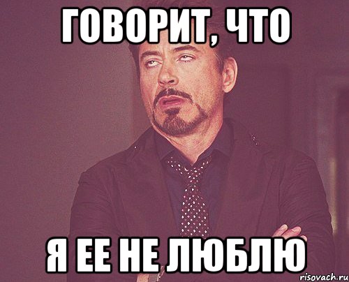 Говорит, что я ее не люблю, Мем твое выражение лица